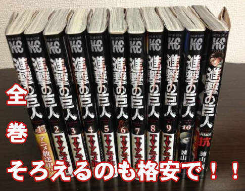 進撃の巨人 コミック全巻を格安でそろえたい 進撃の巨人 Blu Ray Dvd 初回特典を激安格安で手に入れるならココ